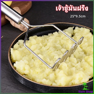 ที่บดมันฝรั่ง บดเผือก บดอาหารทรงตัวเอส ที่บดสแตนเลส  potato masher