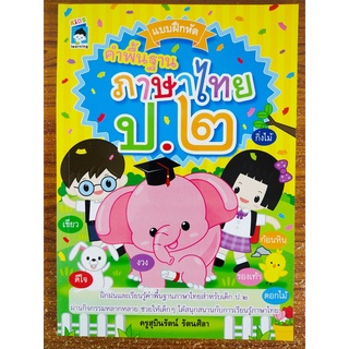 หนังสือ แบบฝึกหัด คำพื้นฐาน ภาษาไทย ป.2