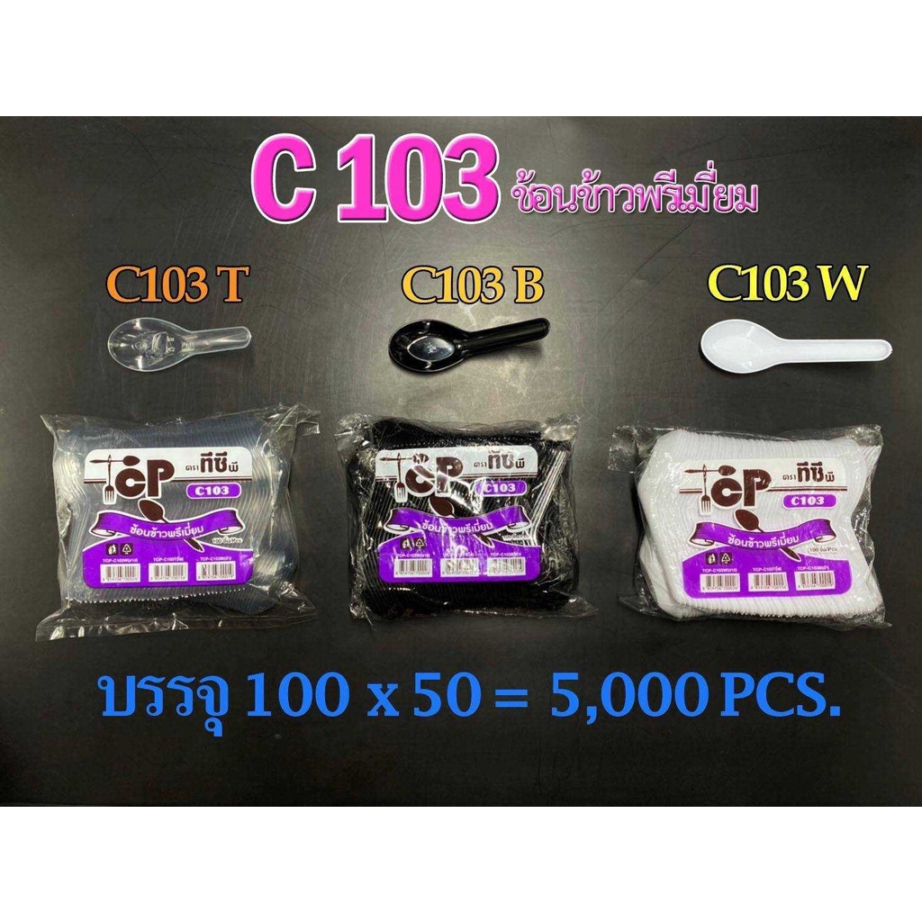 ช้อนสั้นพลาสติก ช้อนแกง TCP-C103 100คัน/แพค