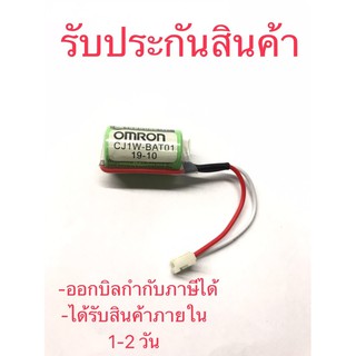 CJ1W-BAT01 OMRON แบตเตอรี่ PLC (3V) Lithium Battery for  PLC (รับประกันสินค้า)