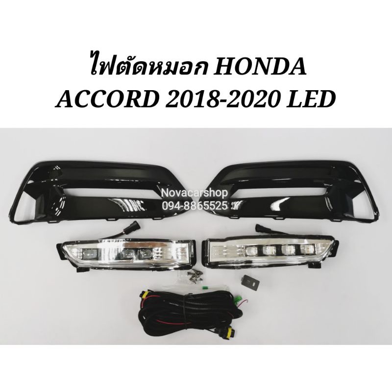 ไฟ​ตัด​หมอก​ สปอร์ตไลท์​ LED​ HONDA​ ACCORD​ G10 ปี​ 2019​-2021 LED​ แสงขาว