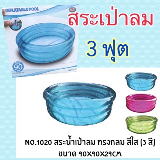 สระน้ำเป่าลม 3 ฟุต ( 90 cmx25 cm) (สระน้ำ)