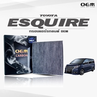 กรองแอร์คาร์บอน OEM กรองแอร์ Toyota Esquire โตโยต้า เอสไควร์ ปี 2015-ขึ้นไป (ไส้กรองแอร์)