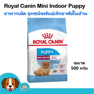 Royal Canin Mini Indoor Puppy (500 g) อาหารสุนัข สูตรสุนัขเลี้ยงในบ้าน สำหรับลูกสุนัขพันธุ์เล็ก