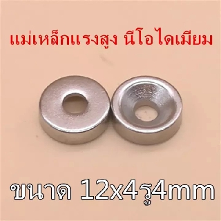 1/5ชิ้น แม่เหล็กแรงสูง 12x4รู4มิล Neodymium Magnet 12*4รู4มิล แม่เหล็กนีโอดิเมียม12x4-4มิล แม่เหล็กกลมแบน มีรู12x4รู4mm