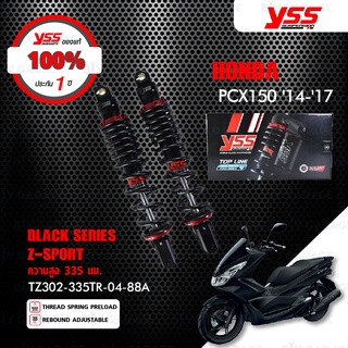 YSS โช๊คแก๊ส Z-SPORT BLACK SERIES ใช้อัพเกรดสำหรับ Honda PCX150 14-17 【 TZ302-335TR-04-88A 】 โช๊คคู่สปริงดำรุ่นสูงขึ้น