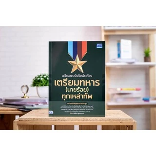 Think Beyond(ธิ้งค์ บียอนด์)หนังสือ เตรียมสอบนักเรียนโรงเรียนเตรียมทหาร(นายร้อย) ทุกเหล่าทัพ91779