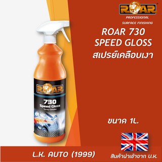 สเปรย์เคลือบเงา ROAR 730 SPEED GLOSS ขนาด 1 ลิตร