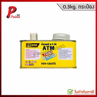 [0.3kg กระป๋องเล็ก] น้ำยาลอกสี เอทีเอ็ม ATM Paint Remover No. PR600