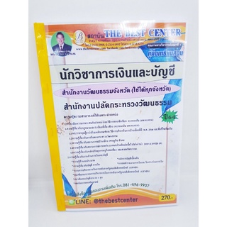 (ปี2564) คู่มือสอบ นักวิชาการเงินและบัญชี สำนักงานปลัดกระทรวงวัฒนธรรม (ใช้ได้ทุกจังหวัด) ปี 64 PK2335