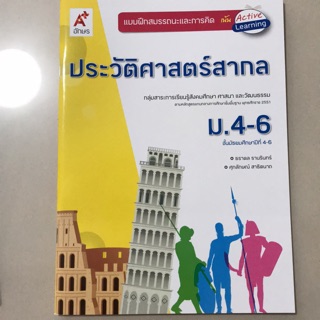 แบบฝึกสมรรถนะและการคิด ประวัติศาสตร์สากล ม.4-6 #อจท.