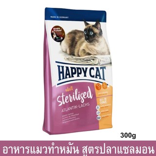 อาหารแมว Happy Cat อาหารแมวทำหมัน สูตรปลาแซลมอน 300กรัม (1ถุง) Happy Cat Minkas Sterilised Adult Cat Food 300g.(1 bag)