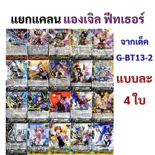 แวนการ์ด แองเจิล ฟีทเธอร์ แยกแคลนจาก G-BT13-2 แบบละ 4 ใบ ได้ทั้งหมด 80 ใบ