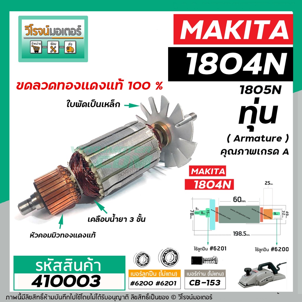 ทุ่นกบไฟฟ้า 5 นิ้ว MAKITA ( มากิต้า ) รุ่น 1804N , 1805N ( ทุ่นแบบเต็มแรง ทนทาน ทองแดงแท้ 100% )