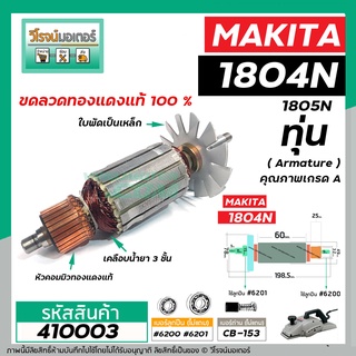 ทุ่นกบไฟฟ้า 5 นิ้ว MAKITA ( มากิต้า ) รุ่น 1804N , 1805N  *ทุ่นแบบเต็มแรง ทนทาน ทองแดงแท้ 100%  *  #410003