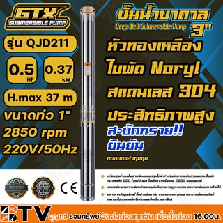 GTX ปั๊มน้ำบาดาล ซับเมอร์ส 0.5HP H.max 37 m ขนาดท่อ 1" 2850 rpm 220V/50Hz รุ่น QJD 211 สะบัดทราย ประสิทธิภาพสูง