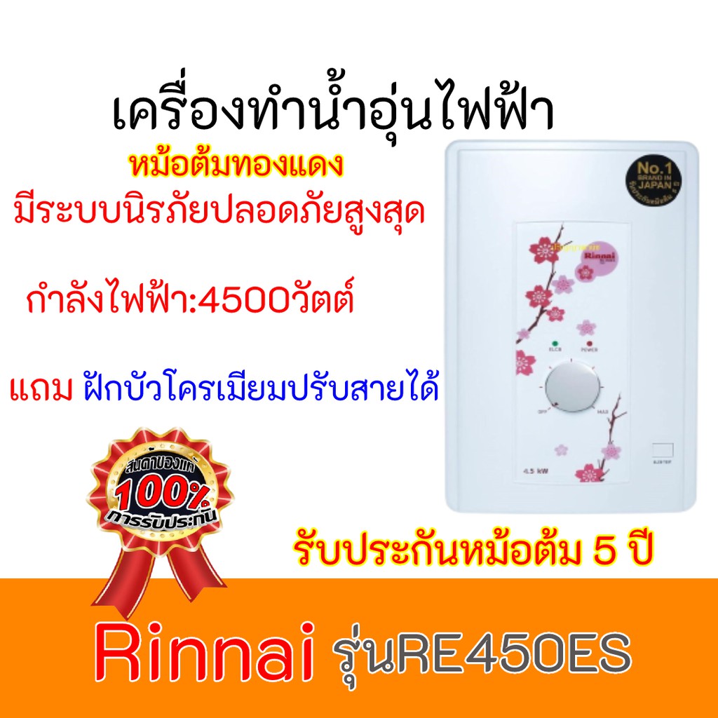 เครื่องทำน้ำอุ่นไฟฟ้า Rinnai 4500 วัตต์ รุ่น RE450ES / RE450 ประกันหม้อต้มทองแดง 5 ปี re450es ของแท้