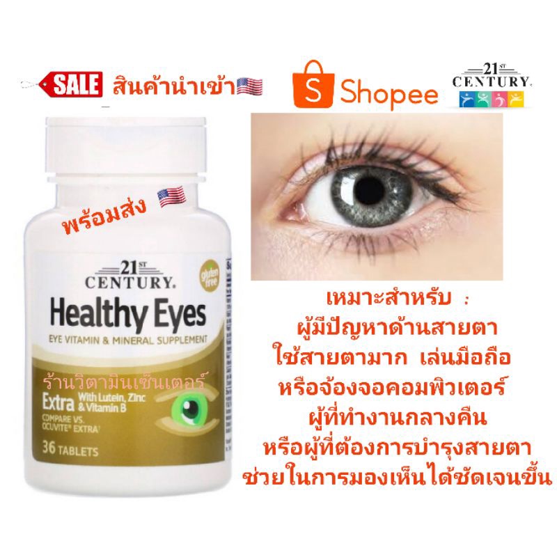 พร้อมส่ง‼️21St Century Healthy Eyes Extra  With Lutein , Zinc &amp; Vitamin B / 36 Tablets 🇺🇸 + Zinc / Vitamin B🇺🇸