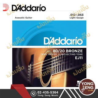 DADDARIO สายกีตาร์โปร่ง 80/20 Bronze เบอร์ 12  รุ่น Light  EJ11 (12-53) (Yong Seng Music)