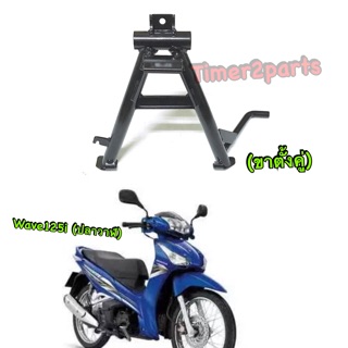 Wave125i (12) ** ขาตั้งคู่ (เดิม) ** สีดำ ** อย่างดี (sale)