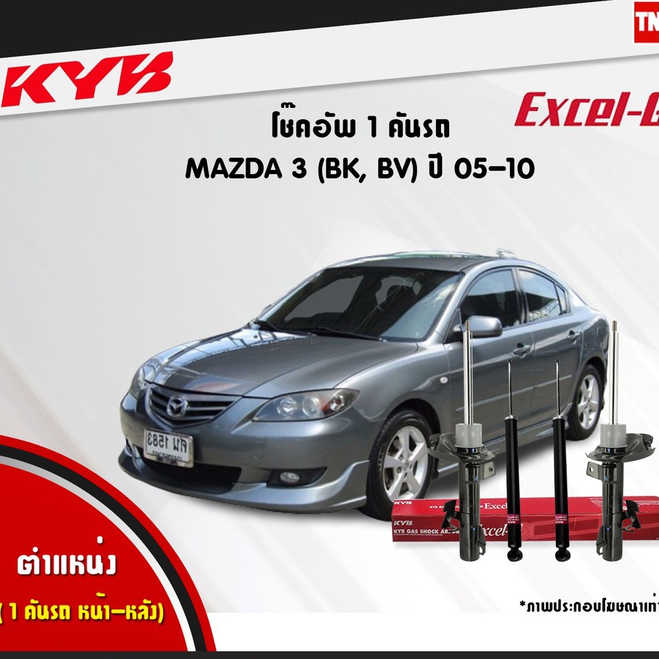 KYB Excel-G โช๊คอัพ หน้า-หลัง Mazda 3 (BK ,BV) ปี 2005-2010 มาสด้า 3 โช้ค Kayaba