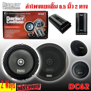 ลำโพงติดรถเสียงกลางดีๆ นิ้ว 6.5 นิ้ว สไตล์เพราะๆ DISTINCT รุ่น DC-62 ลำโพงตู้บ้าน ลำโพงตู้บูลทูธ แยกชิ้น 2ทาง 400 วัตต์