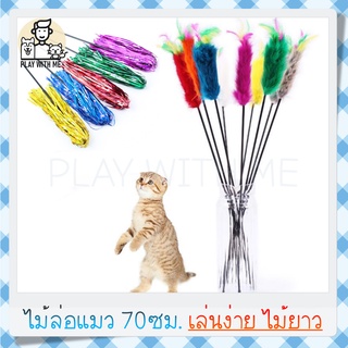 ✅พร้อมส่ง✅ ไม้ล่อแมว 70ซม. ไม้ตกแมว ของเล่นแมว