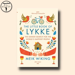 ลุกกะ: วิถีความสุขจากทุกมุมโลก (The Little Book of Lykke: The Danish Search for the Worlds Happiest People)