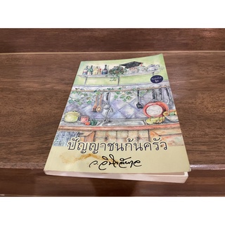 ปัญญาชนก้นครัว ... ว.วินิจฉัยกุล (มือสอง) สนพ.ทรีบีส์ พิมพ์ครั้งที่ 6/สนพ. ศิลปาบรรณาคาร