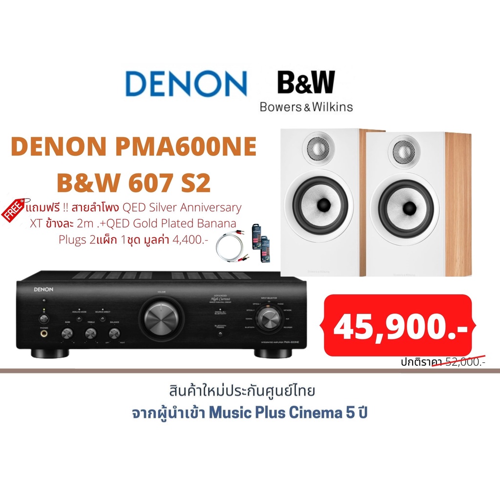 DENON PMA600NE+B&W 607 S2 แถมฟรี !! สายลำโพง QED Silver Anniversary XT ข้างละ 2m .+QED Gold Plated B