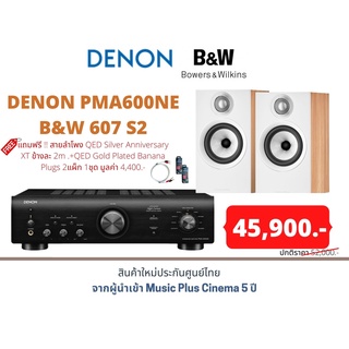 DENON PMA600NE+B&amp;W 607 S2 แถมฟรี !! สายลำโพง QED Silver Anniversary XT ข้างละ 2m .+QED Gold Plated Banana Plugs 2แผ็ก 1