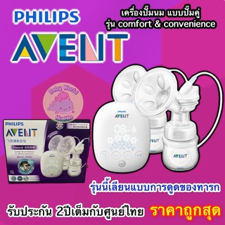 ของแท้ศูนย์ไทย Philips AVENT เครื่องปั๊มน้ำนม แบบปั๊มคู่ Philips Avent ชุดเครื่องปั๊มนมอิเล็กทรอนิกส์ SCF303/01