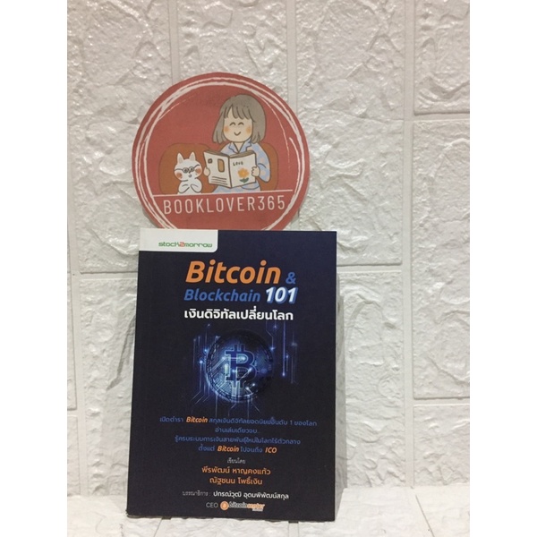 Bitcoin & Blockchain 101 เงินดิจิทัลเปลี่ยนโลก
