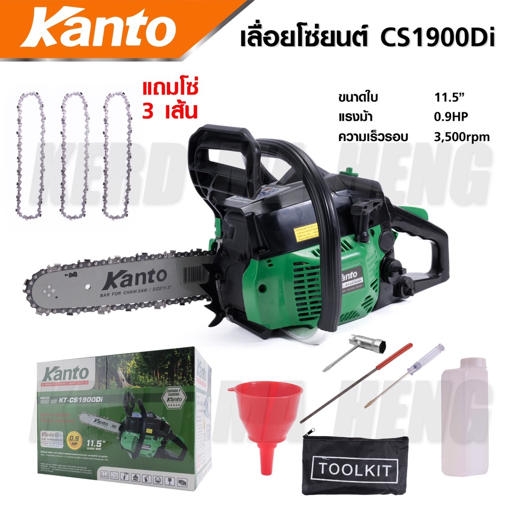 KANTO KT-CS1900Di เลื่อยยนต์ 0.9 แรงม้า พร้อมโซ่เลื่อยยนต์11.5" (3เส้น)ตัดได้ทุกท่า แนวตั้งและแนวนอน ดีเยี่ยม (โซ่21ฟัน)