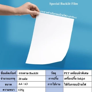กระดาษงานพิมพ์ป้ายไฟ Backlit film ชุด 20 แผ่น A3 A4 พร้อมส่งในไทย