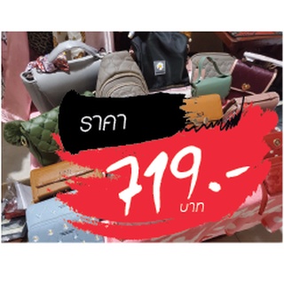 กระเป๋า ขายในไลฟ์สด 719 บาท