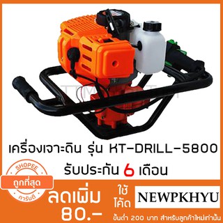 Kanto เครื่องเจาะดิน เครื่องขุดหลุม รุ่น KT-DRILL-5800 (ไม่รวมดอกเจาะดิน)