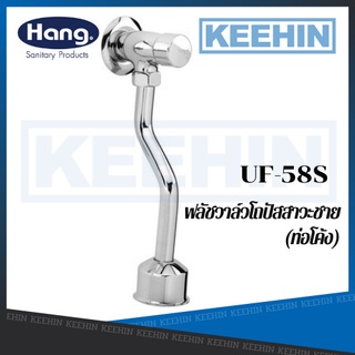 UF-58S ก๊อกกดปัสสาวะชาย ท่อ S UF-58S URINAL FLUSH VALVE HANG