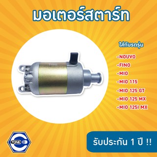 🔥ใช้QUAL129 ลด80บาท🔥มอเตอร์สตาร์ทรุ่น Nouvo / Fino / Mio