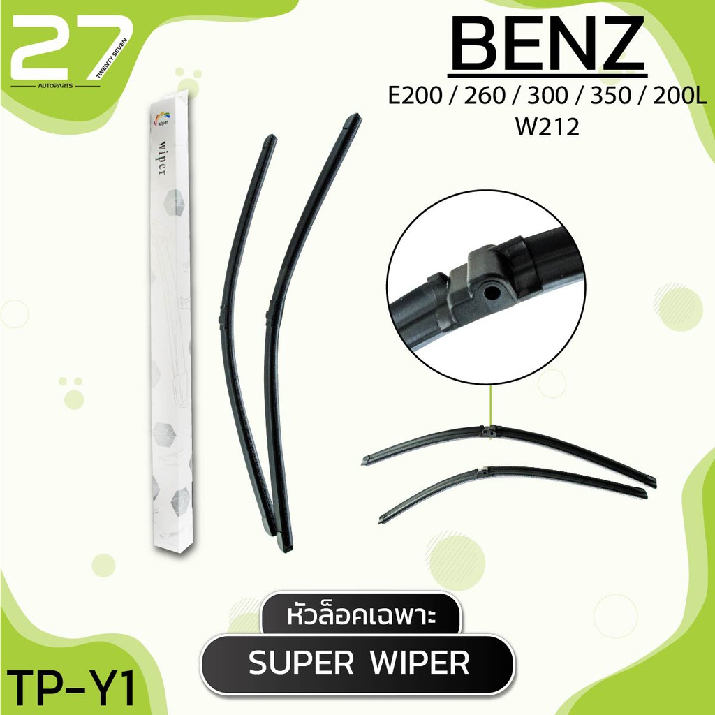 ที่ปัดน้ำฝน BENZ E200 / 260 / 300 / 350 / 200L - W212 รหัส Y1 ใบปัดน้ำฝน (หัวล็อคเฉพาะ)