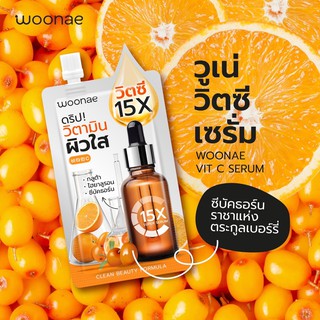 Woonae วิตซีเซรั่ม15X ดริปวิตามินซีผิวใส 50g.