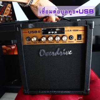 🎥 เชื่อมต่อบูลทูธ+USB ได้ แอมป์ Overdrive รุ่น  EA-15W   กำลังขับ 15 วัตต์ มีเอฟเฟคในตัว  เหมาะสำหรับใช้ฝึกซ้อมหรือแกะเพลง