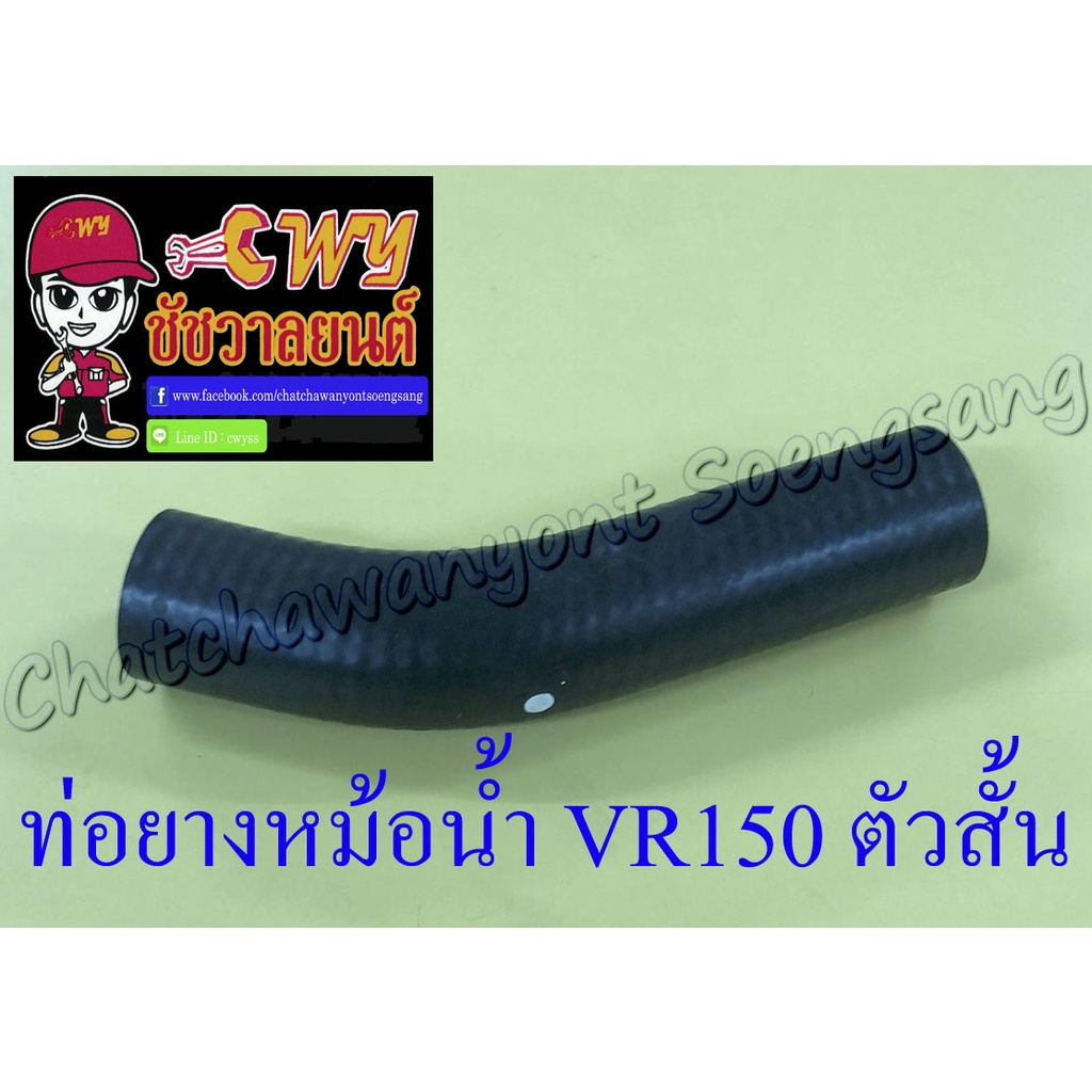 ท่อยางหม้อน้ำ VR150 TZR150 ตัวสั้น ตัวล่าง (ต่อเข้าปั๊มน้ำ) (26809)