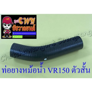 ท่อยางหม้อน้ำ VR150 TZR150 ตัวสั้น ตัวล่าง (ต่อเข้าปั๊มน้ำ) (26809)