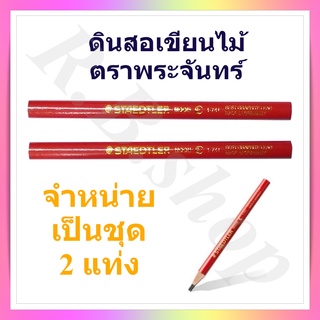 ดินสอเขียนไม้  ดินสอช่างไม้  ตราพระจันทร์  แท้!!!  ผลิตจากประเทศเยอรมนี, Carpenter pencil brand Staedtler