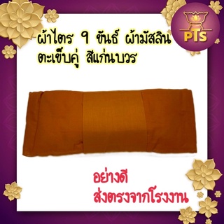 ผ้าไตร 9ขันธ์ ตะเข็บคู่ ผ้ามัสลิน สีแก่นบวร ไตรครอง ไตรเต็ม