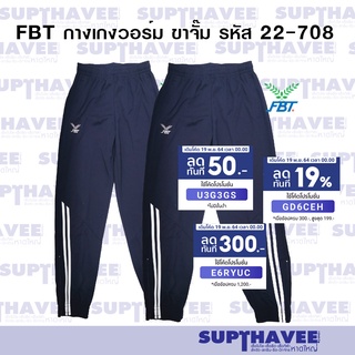 FBT กางเกงวอร์ม เอฟ บี ที  สีกรมท่า ขาจั๊ม รหัส 22-708