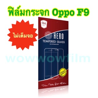 Heroฟิล์มกระจกใส Oppo F9   ไม่เต็มจอ