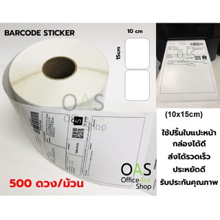 Barcode Sticker สติ๊กเกอร์บาร์โค้ด 10 x 15 cm เหมาะสำหรับปริ้นใบแปะหน้ากล่อง 500 ดวง/ม้วน