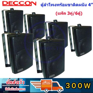 DECCON ตู้ลำโพงพลาสติก 4นิ้ว แขวนผนัง 300วัตต์รุ่น ZIN-4 แพ็ค6ตัว (สีดำ)